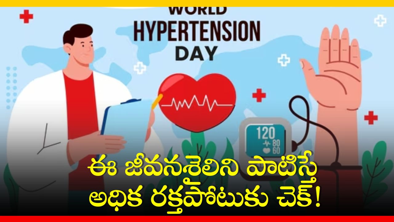 World Hypertension Day 2024: ఈ జీవనశైలిని పాటిస్తే అధిక రక్తపోటుకు చెక్! World Hypertension Day 2024: ఈ జీవనశైలిని పాటిస్తే అధిక రక్తపోటుకు చెక్!