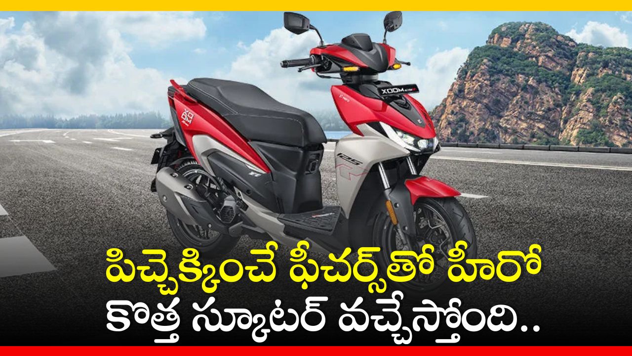 Hero Xoom Model 2024: పిచ్చెక్కించే ఫీచర్స్‌తో హీరో కొత్త స్కూటర్‌ వచ్చేస్తోంది.. ఫీచర్స్‌ చూడండి!