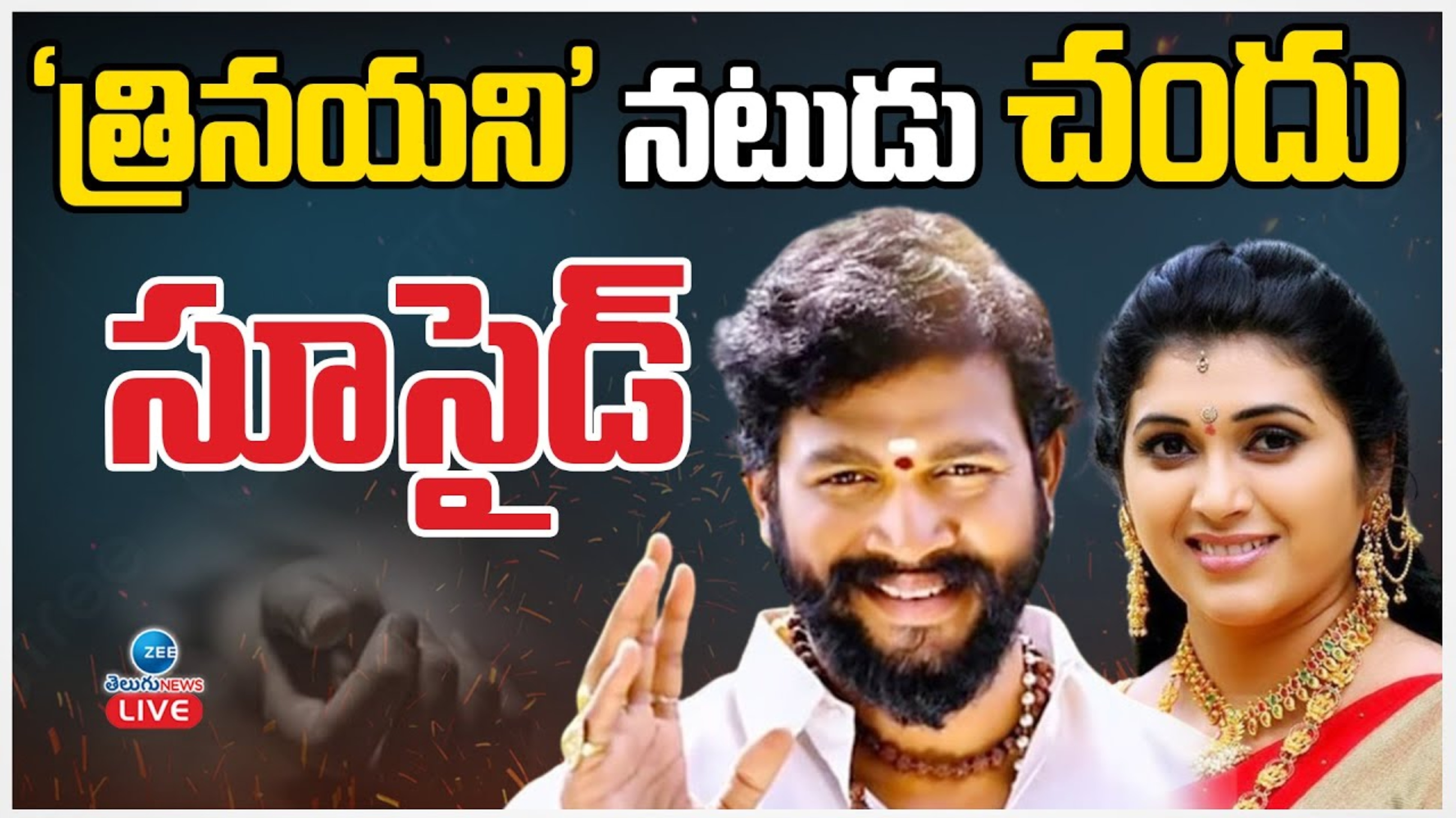 Serial Actor Chandu: త్రినయని నటుడు చందు ఆత్మహత్య.. పవిత్ర జయరాం మృతి తట్టుకోలేక బలవన్మరణం
