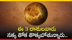 వచ్చే నెల 12వ తేది నుంచి ఈ 3 రాశులవారు నక్క తోక తొక్కబోతున్నారు.. డబ్బే, డబ్బు!