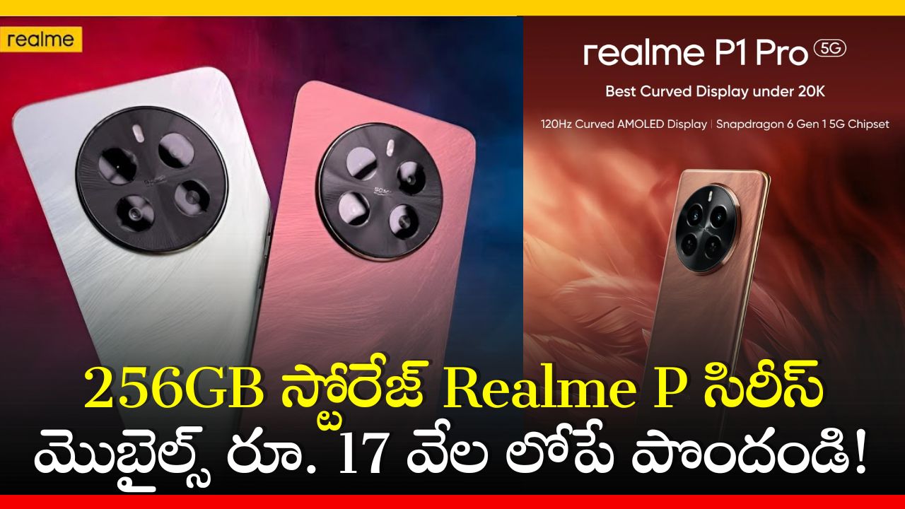 Realme P1 - Realme P1 Pro: 256GB స్టోరేజ్ Realme P సిరీస్ మొబైల్స్ రూ. 17 వేల లోపే పొందండి! Realme P1 - Realme P1 Pro: 256GB స్టోరేజ్ Realme P సిరీస్ మొబైల్స్ రూ. 17 వేల లోపే పొందండి!