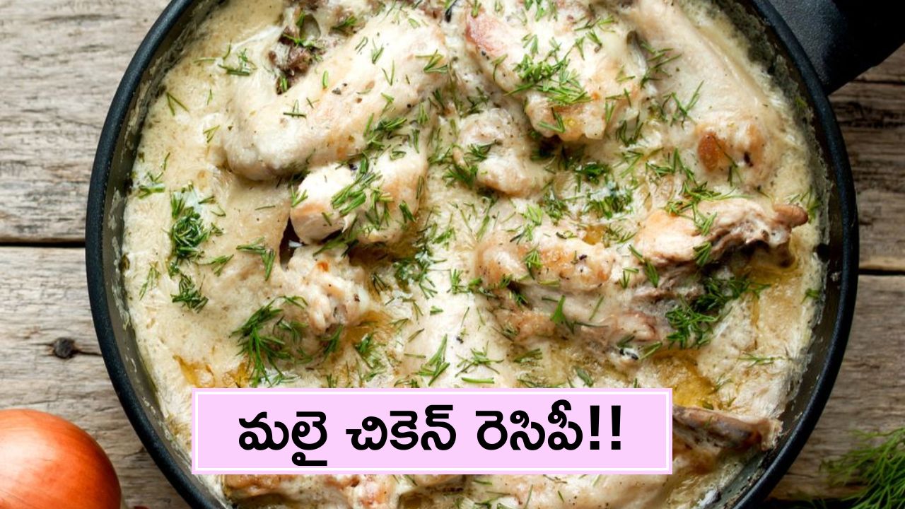 Malai Chicken: పంజాబీ ప్రస్థిది వంటకం మలై చికెన్ రెసిపీ!!