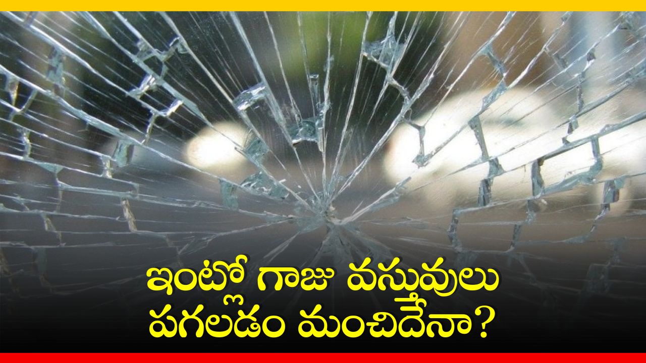 Vastu Tips: ఇంట్లో గాజు వస్తువులు పగలడం మంచిదేనా? వాస్తు శాస్త్రం ఏం చెబుతోంది..