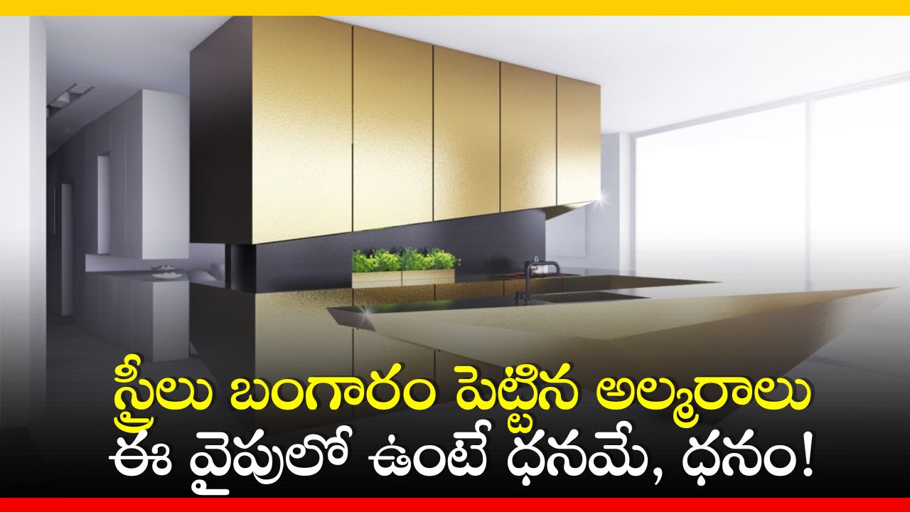 Vastu Tips In Telugu: స్త్రీలు బంగారం పెట్టిన అల్మరాలు ఈ వైపులో ఉంటే ధనమే, ధనం!