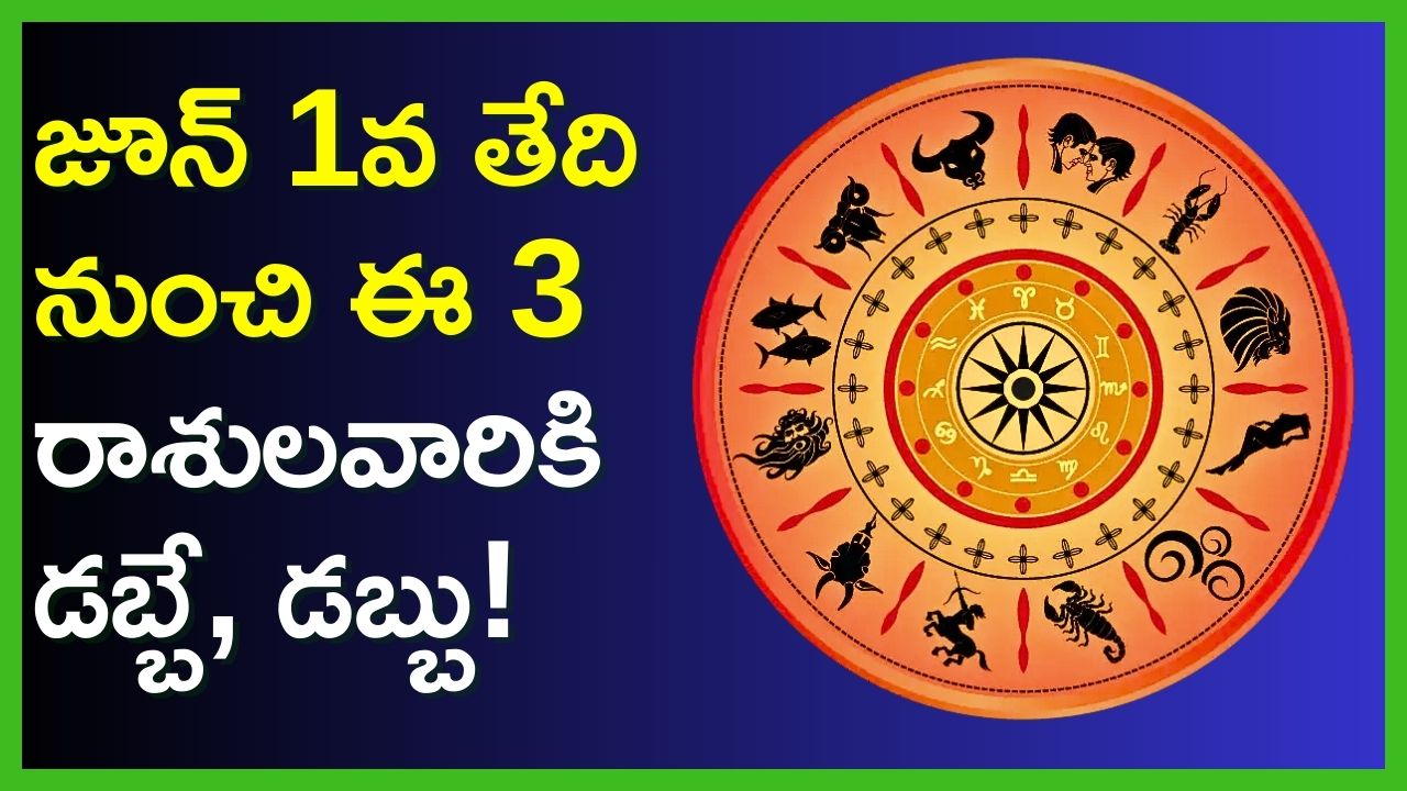 June 2024 Rasi Phalalu: జూన్‌ 1వ తేది నుంచి ఈ 3 రాశులవారికి డబ్బే, డబ్బు!