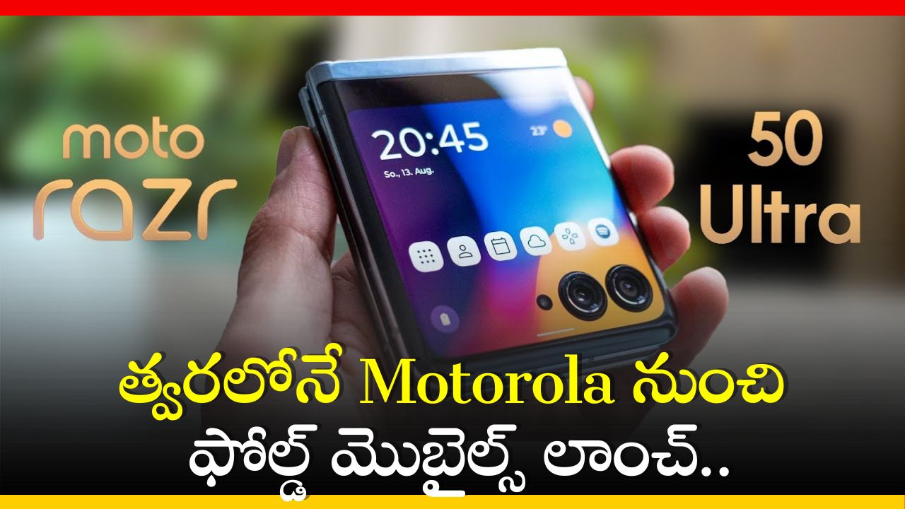 Motorola Razr: త్వరలోనే Motorola నుంచి ఫోల్డ్‌ మొబైల్స్‌ లాంచ్‌.. ఫీచర్స్‌, పూర్తి వివరాలు ఇవే!