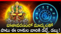 రోహిణి నక్షత్రంలోకి సూర్యుడు.. వాతావరణంలో మార్పులతో పాటు ఈ రాశుల వారికి డబ్బే, డబ్బు