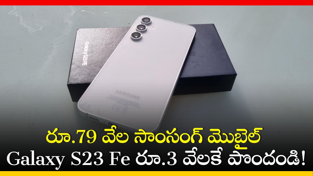 Samsung Galaxy S23 Fe Price: రూ.79 వేల సాంసంగ్‌ మొబైల్‌ Galaxy S23 Fe రూ.3 వేలకే పొందండి!