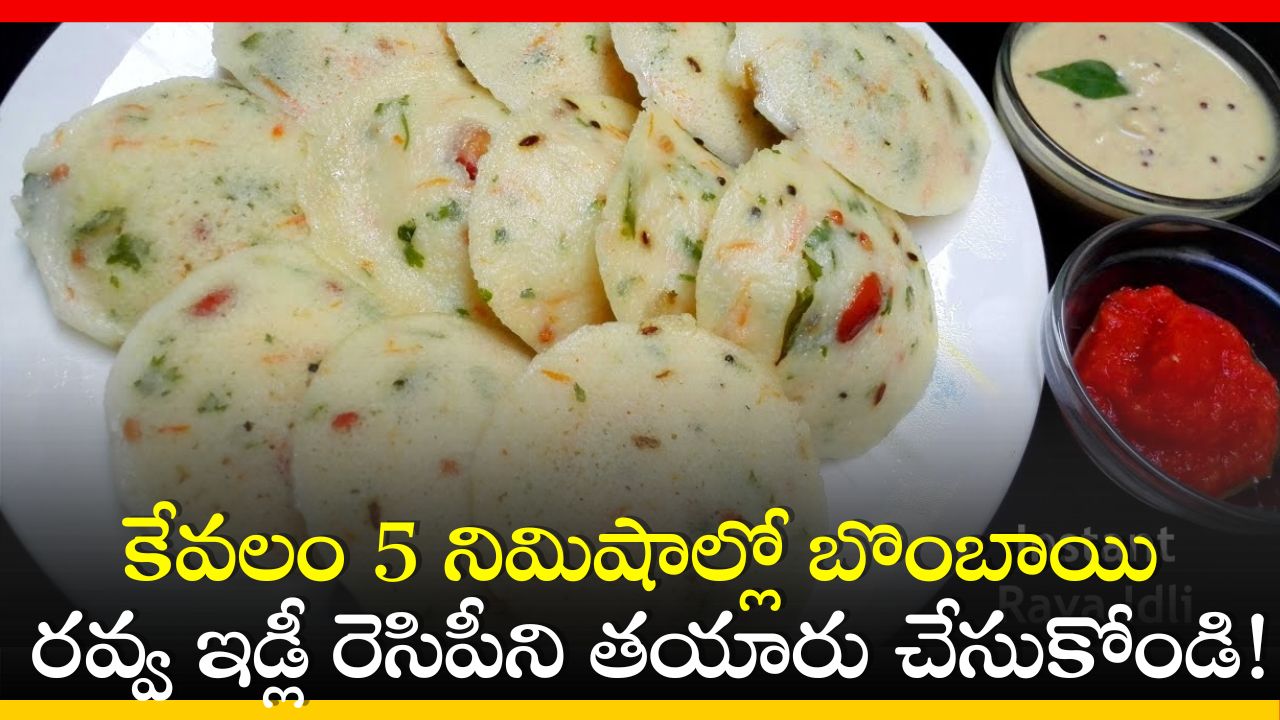 Make Bombay Rava Idli Recipe In Just 5 Minutes | Bombay Rava Idli ...