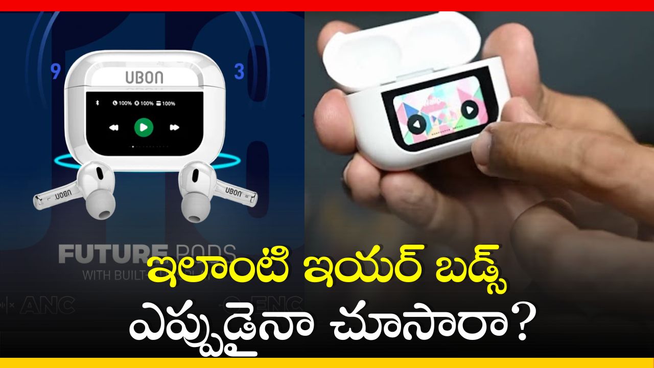 Ubon J18 Future Pod: ఇలాంటి ఇయర్ బడ్స్ ఎప్పుడైనా చూశారా? రూ.2 వేలకే పొందండి! Ubon J18 Future Pod: ఇలాంటి ఇయర్ బడ్స్ ఎప్పుడైనా చూశారా? రూ.2 వేలకే పొందండి!