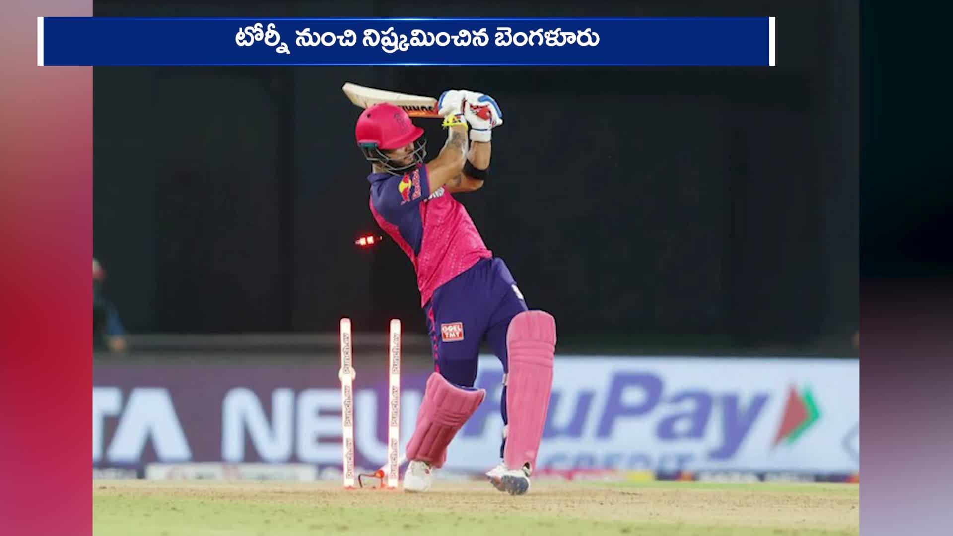 RR vs RCB: బెంగళూరుకు తీరని ఐపీఎల్‌ ట్రోఫీ కల.. రాజస్థాన్‌ చేతిలో ఓటమి