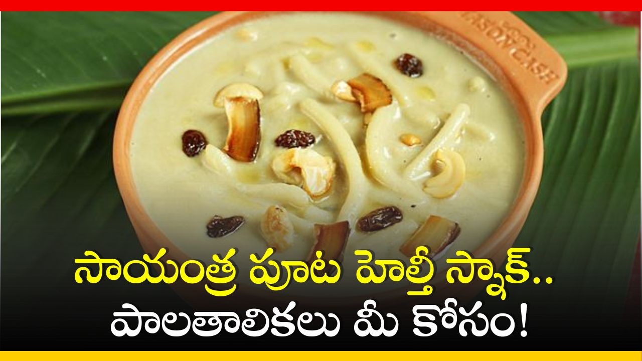 Palathalikalu Recipe: సాయంత్ర పూట హెల్తీ స్నాక్‌.. పాలతాలికలు మీ కోసం! 