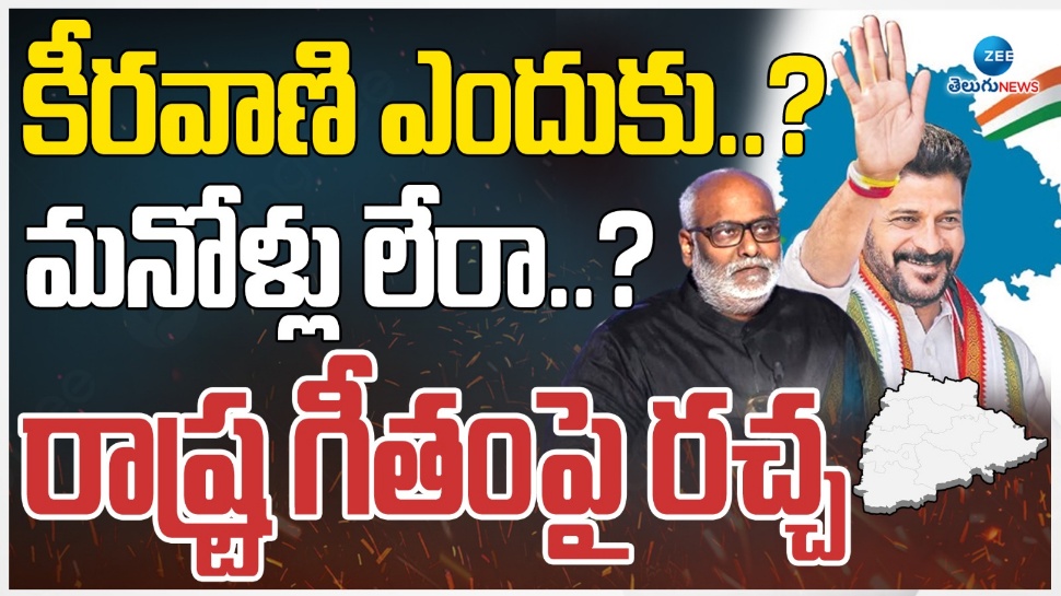 Jayajayahe Telangana: రాష్ట్ర గీతంపై వివాదం.. కీరవాణి ఎందుకు..? మనోళ్లు లేరా..? Jayajayahe Telangana: రాష్ట్ర గీతంపై వివాదం.. కీరవాణి ఎందుకు..? మనోళ్లు లేరా..?