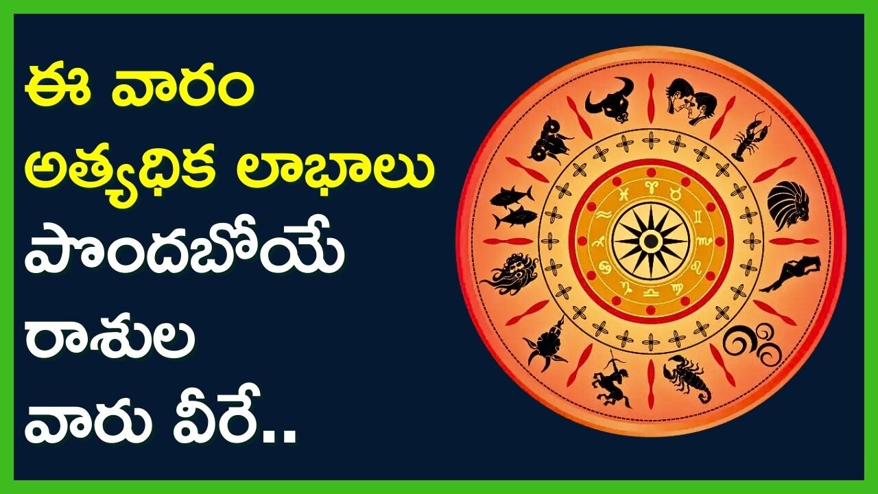 Weekly lucky zodiac signs: ఈ వారం అత్యధిక లాభాలు పొందబోయి రాశుల వారు వీరే.. మీ రాశి కూడా ఉందా? చెక్ చేసుకోండి!