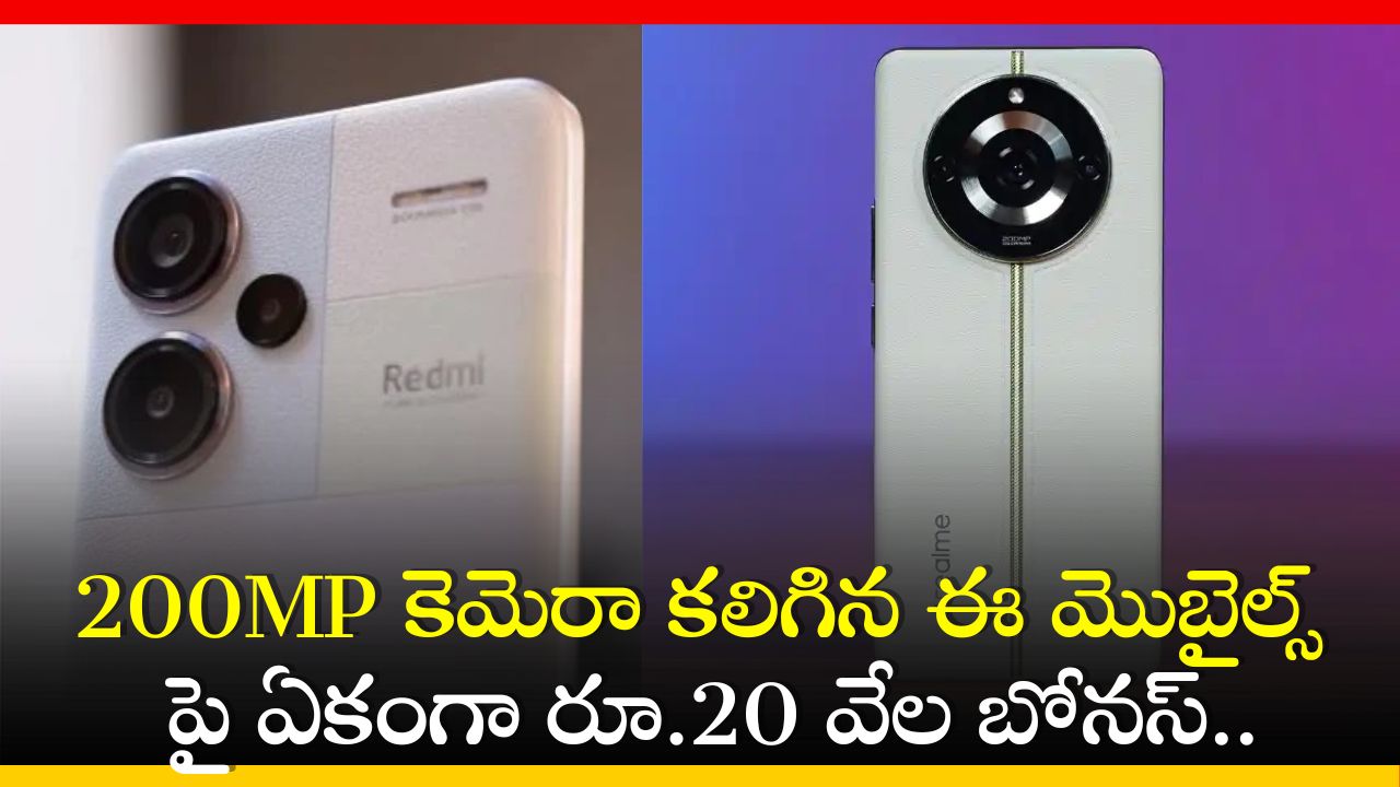 Bumper Offers: 200MP కెమెరా కలిగిన ఈ మొబైల్స్ పై ఏకంగా రూ.20 వేల బోనస్.. ఎగబడి కొంటున్న జనాలు!