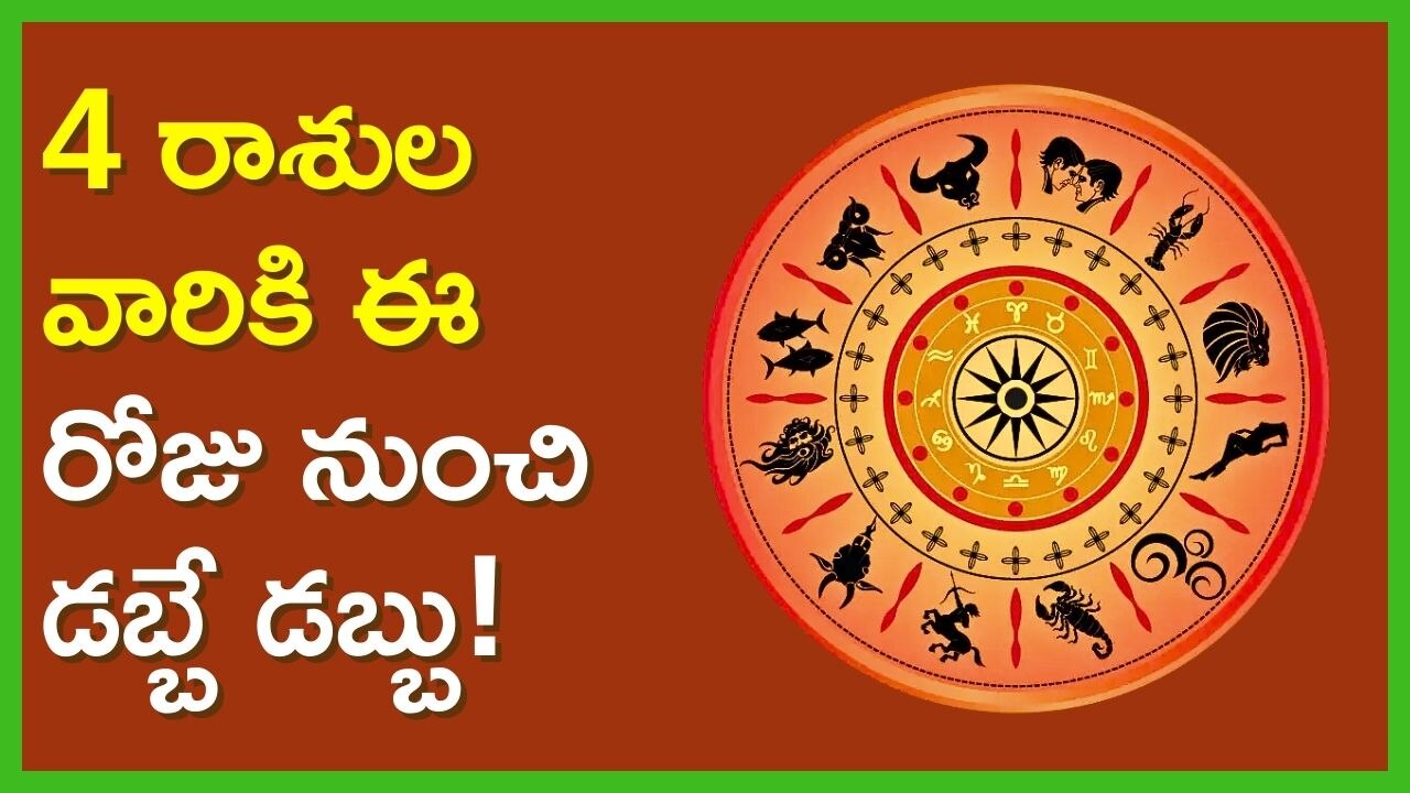 Sun Transit 2024: సూర్యగ్రహం రోహిణి నక్షత్రంలోకి.. 4 రాశుల వారికి ఈ రోజు నుంచి డబ్బే డబ్బు!