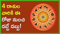 సూర్యగ్రహం రోహిణి నక్షత్రంలోకి.. 4 రాశుల వారికి ఈ రోజు నుంచి డబ్బే డబ్బు!