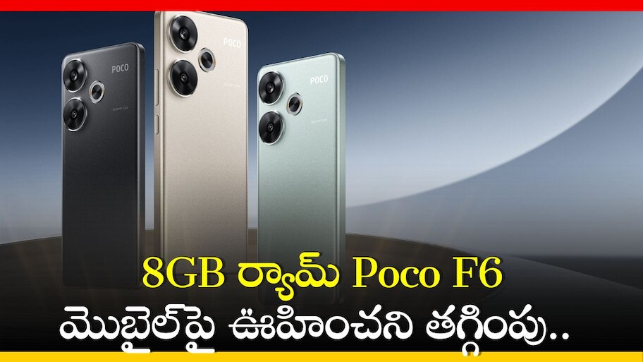 Poco F6 Price:  8GB ర్యామ్ Poco F6 మొబైల్‌పై ఊహించని తగ్గింపు.. రూ.3 వేలకే కొత్త ఫోన్‌ మీ చేతికి!