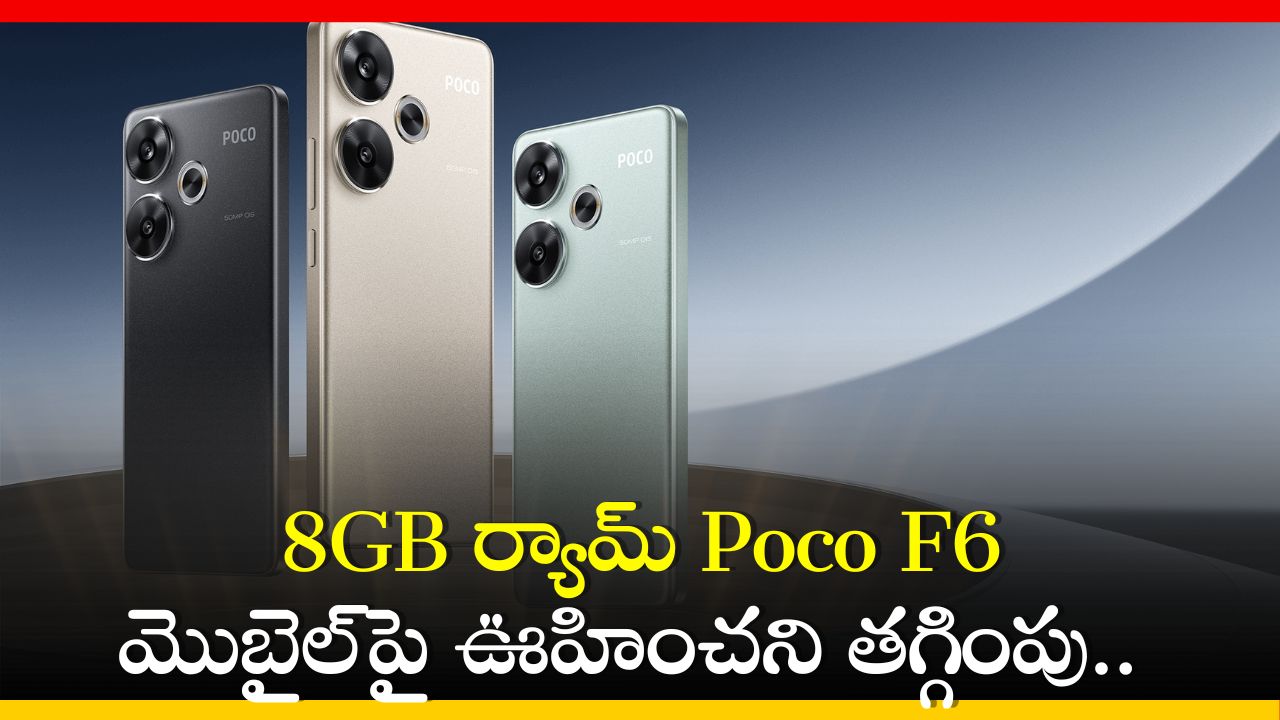 Poco F6 Price: 8GB ర్యామ్ Poco F6 మొబైల్పై ఊహించని తగ్గింపు.. రూ.3 వేలకే కొత్త ఫోన్ మీ చేతికి! Poco F6 Price: 8GB ర్యామ్ Poco F6 మొబైల్పై ఊహించని తగ్గింపు.. రూ.3 వేలకే కొత్త ఫోన్ మీ చేతికి!
