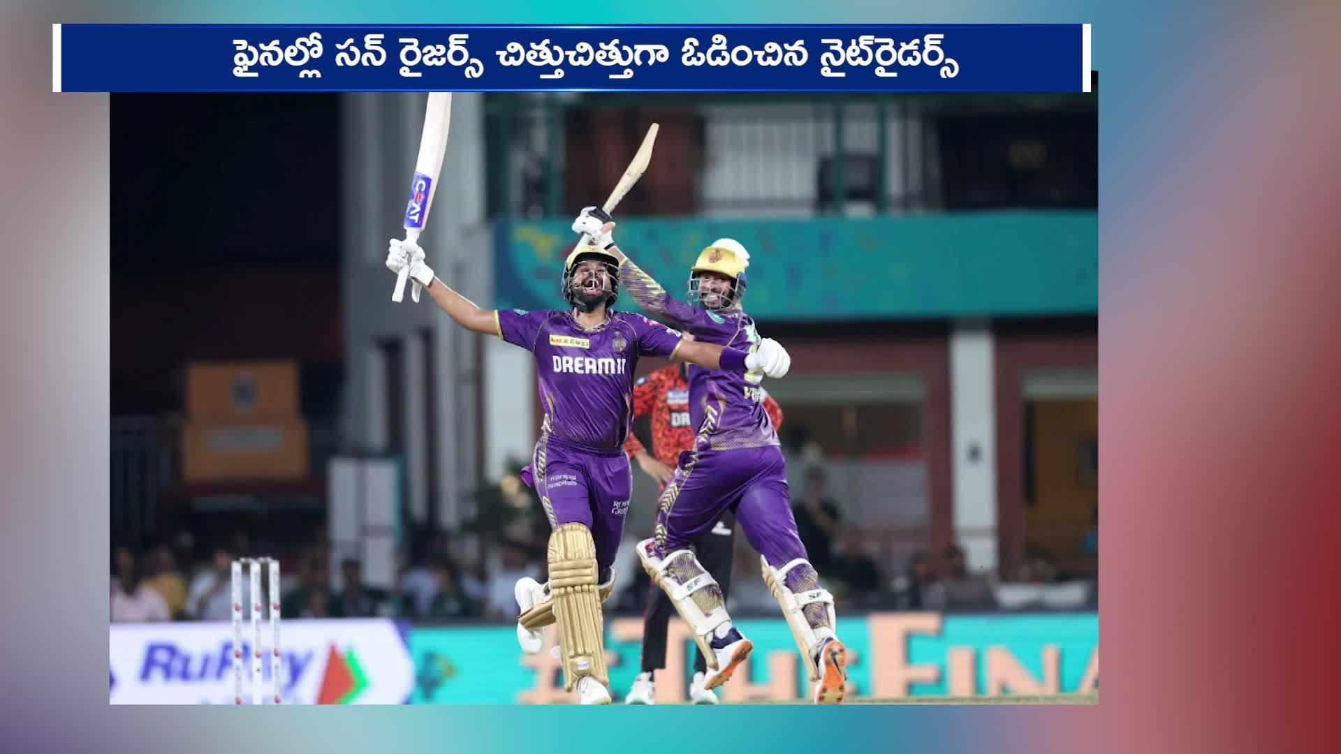 IPL 2024: హైదరాబాద్‌ చేతుల్లో నుంచి ట్రోఫీ ఎగురేసుకుపోయిన కోల్‌కత్తా