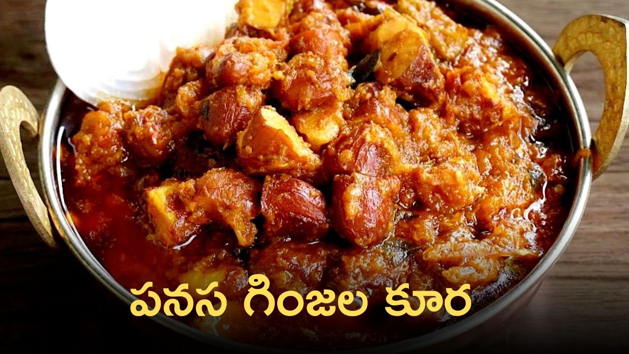 Jackfruit Seeds Kurma Curry: పనస గింజల కూరని ఇలా చేస్తే అన్నం మొత్తం దీనితోనే తినేస్తారు!
