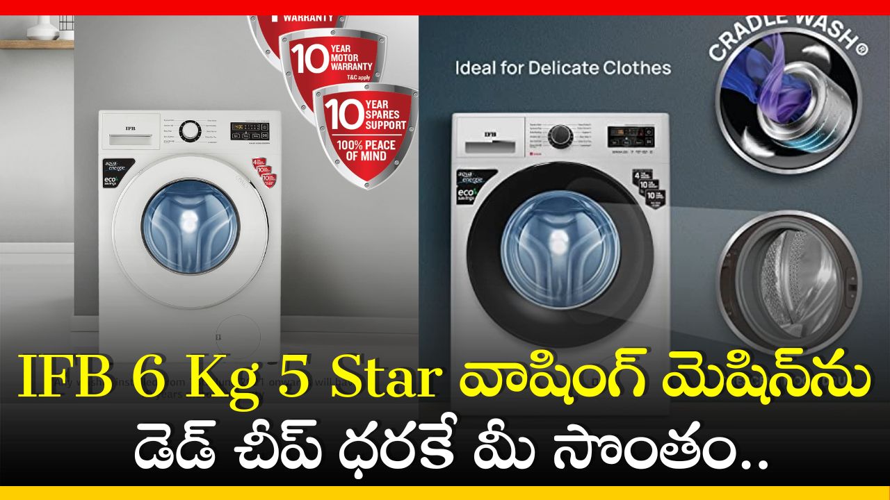 Washing Machine Price: IFB 6 Kg 5 Star వాషింగ్‌ మెషిన్‌ను డెడ్ చీప్‌ ధరకే మీ సొంతం.. ఆఫర్స్‌ వివరాలు ఇవే!  