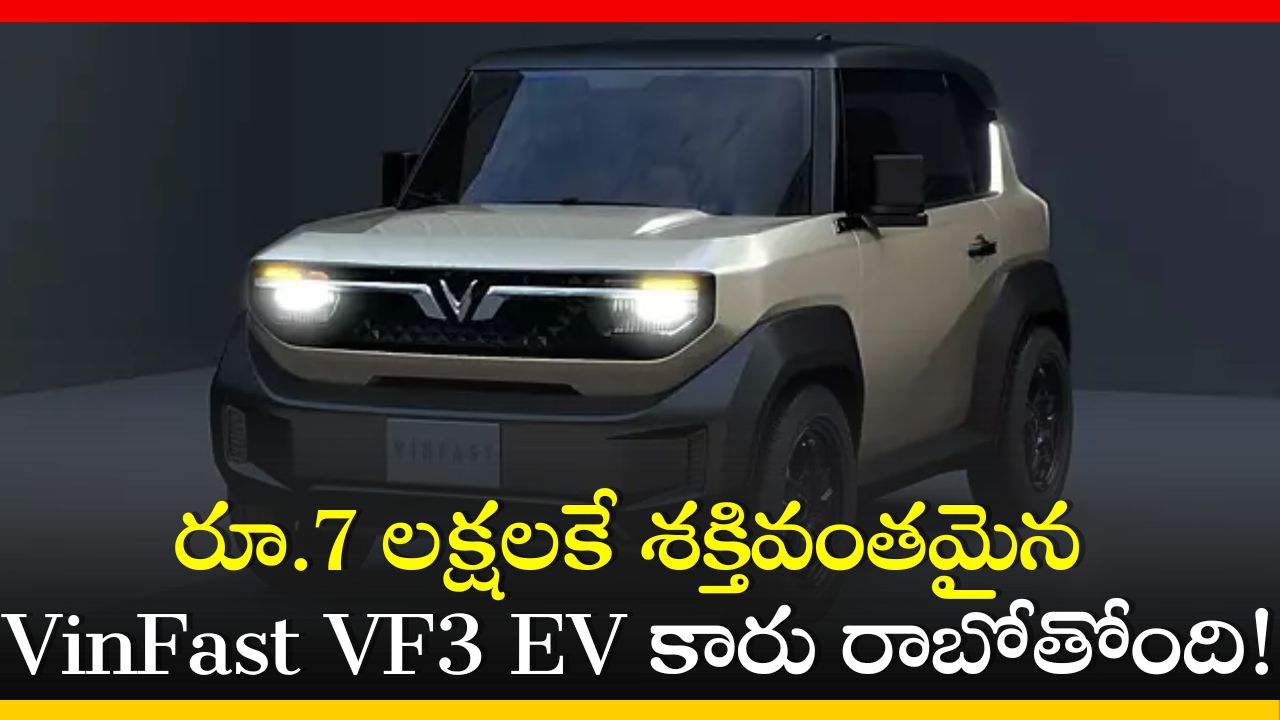 VinFast VF3 EV Car 2024: రూ.7 లక్షలకే శక్తివంతమైన VinFast VF3 EV కారు రాబోతోంది.. ఫీచర్స్‌, స్పెషిఫికేషన్స్‌ వివరాలు!