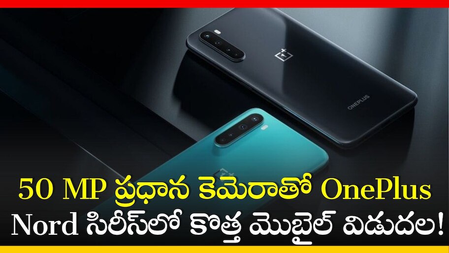 OnePlus Nord 4 Price: 50 MP ప్రధాన కెమెరాతో OnePlus Nord సిరీస్‌లో కొత్త మొబైల్‌ విడుదల.. ఫీచర్స్‌, స్పెషిఫికేషన్స్ వివరాలు!