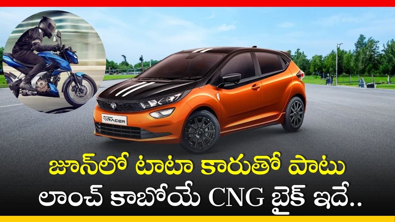June New Launching Car And Bike: జూన్‌లో టాటా కారుతో పాటు లాంచ్‌ కాబోయే CNG బైక్‌ ఇదే.. పూర్తి వివరాలు ఇవే!