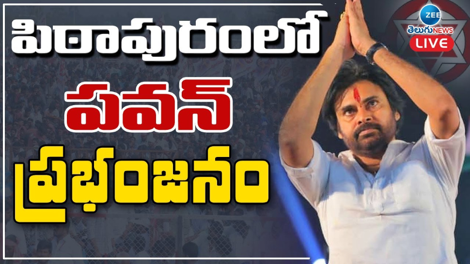 Ap Exit Poll 2024: పిఠాపురంలో పవన్ కళ్యాణ్ ప్రభంజనం.. Ap Exit Poll 2024: పిఠాపురంలో పవన్ కళ్యాణ్ ప్రభంజనం..