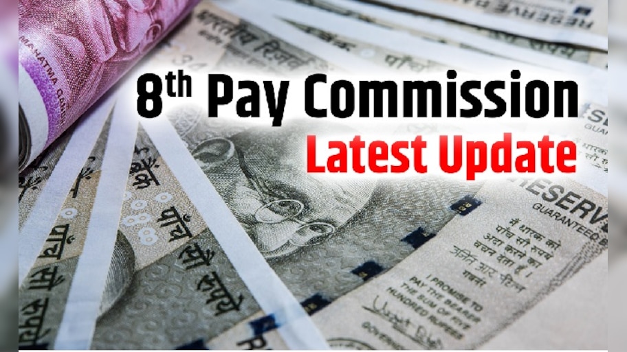 8th Pay Commission: 8వ వేతన సంఘం ఏర్పడితే ఉద్యోగుల జీతం ఎంత పెరుగుతుంది