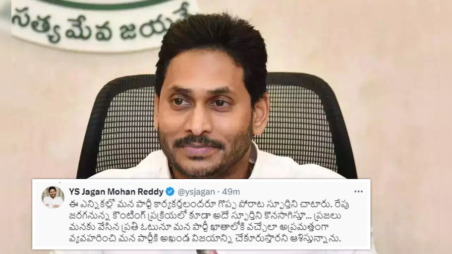 YS Jagan Viral Tweet: ఎన్నికల ఫలితాల ముందు సీఎం వైఎస్‌ జగన్‌ సంచలన ట్వీట్‌..