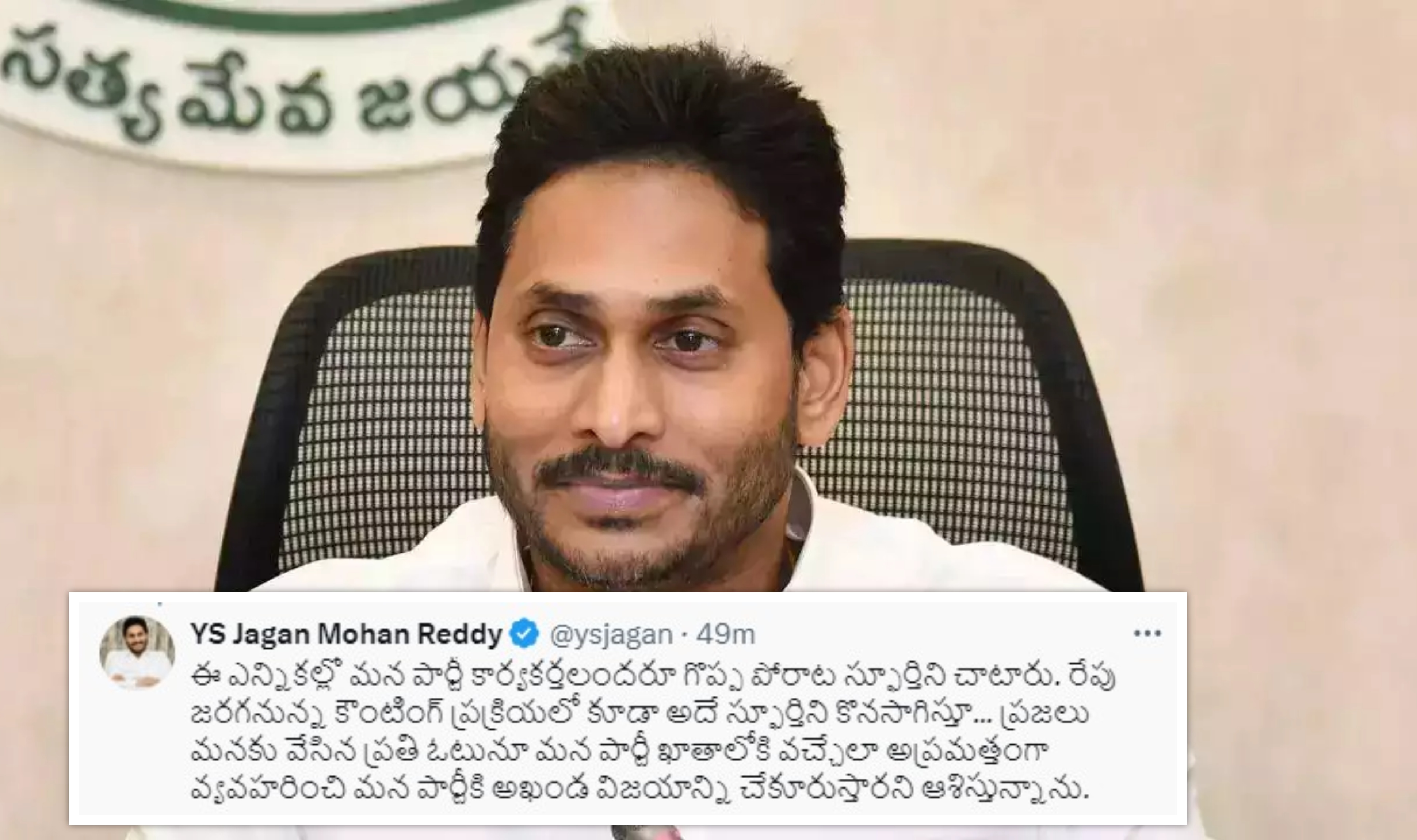 YS Jagan Viral Tweet: ఎన్నికల ఫలితాల ముందు సీఎం వైఎస్ జగన్ సంచలన ట్వీట్.. YS Jagan Viral Tweet: ఎన్నికల ఫలితాల ముందు సీఎం వైఎస్ జగన్ సంచలన ట్వీట్..