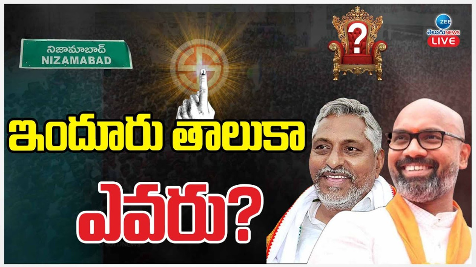 Nizamabad Lok Sabha Election Result 2024: ఇందూరు తాలుకా ఎవరు.. ? నిజామాబాద్ ఫలితంపై ఉత్కంఠ..? Nizamabad Lok Sabha Election Result 2024: ఇందూరు తాలుకా ఎవరు.. ? నిజామాబాద్ ఫలితంపై ఉత్కంఠ..?