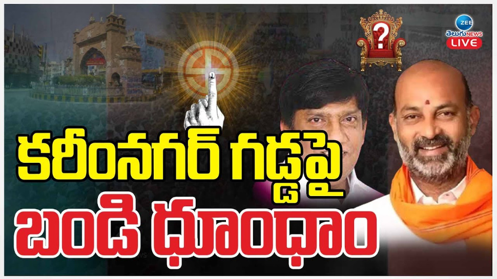 Karimnagar Lok Sabha Election Result 2024: కరీంనగర్ గడ్డపై బండి ధూంధామేనా..? Karimnagar Lok Sabha Election Result 2024: కరీంనగర్ గడ్డపై బండి ధూంధామేనా..?