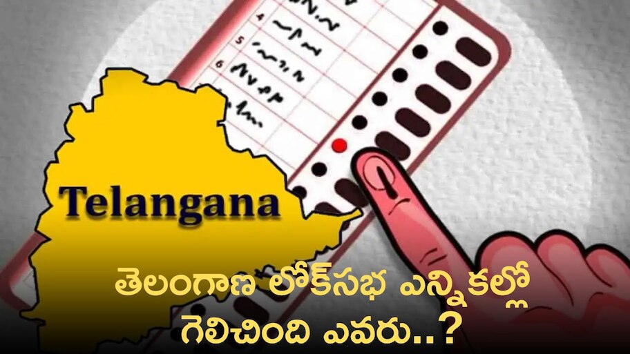  TS Lok Sabha Election 2024 Winners List: తెలంగాణ లోక్‌సభ ఎన్నికల్లో గెలిచింది ఎవరు..? ఓడింది ఎవరు..? వివరాలు ఇవిగో..!