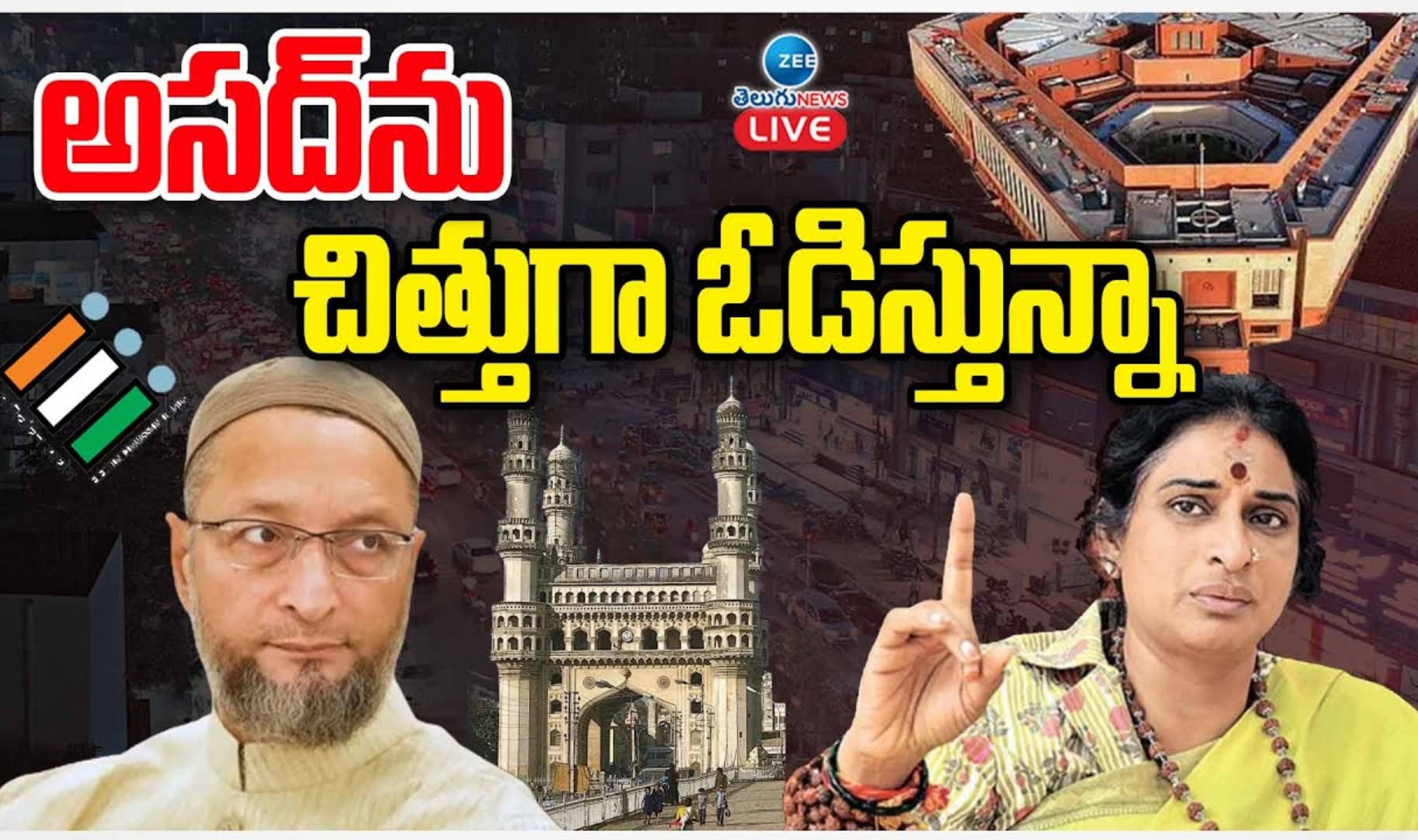 Hyderabad Lok Sabha Election: మజ్లిస్‌ అడ్డాలో మాధవీలత పాగా వేయనుందా? అసదుద్దీన్‌కు ఓటమి తప్పదా?