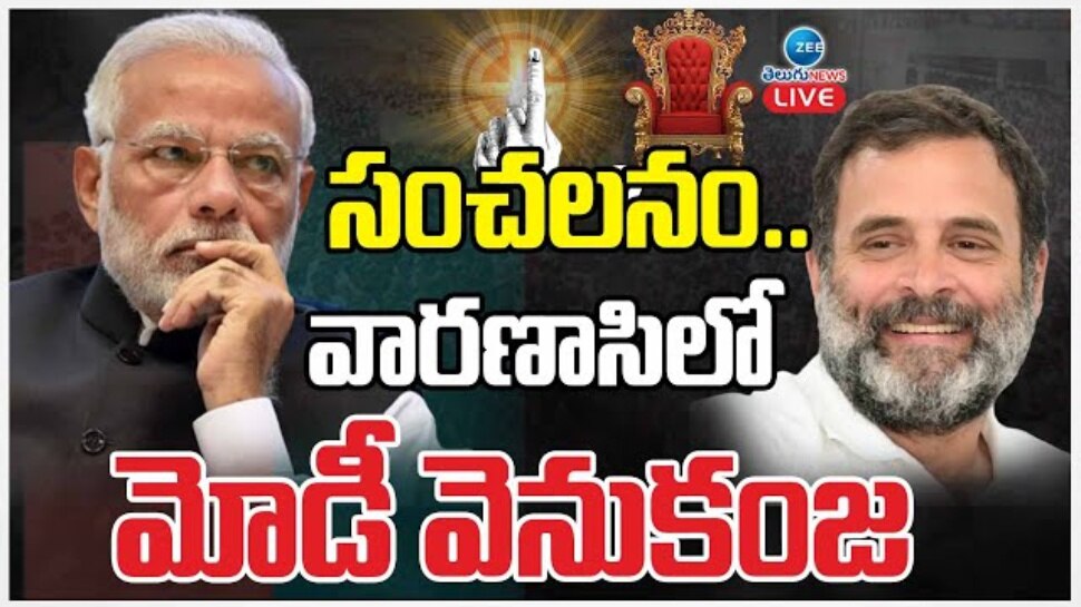 Lok Sabha Election Results: లోక్ సభ ఫలితాల్లో అనూహ్య పరిణామాలు.. రాహుల్ ముందంజ.. వారణాసిలో మోదీ వెనకంజ.. 