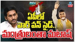 AP Election Results 2024: ఆంధ్ర ప్రదేశ్ లో వార్ వన్ సైడ్.. మంత్రులంతా మటాష్..