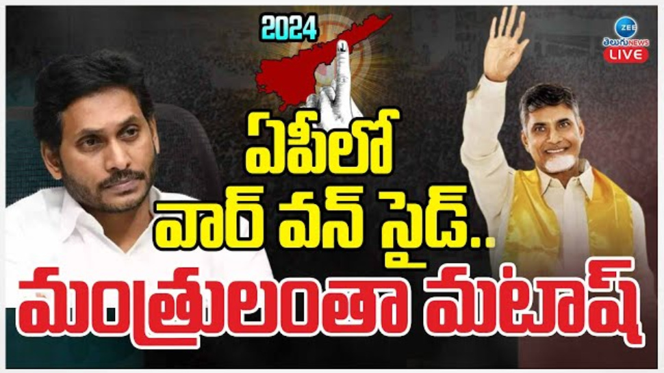 AP Election Results 2024: ఆంధ్ర ప్రదేశ్ లో వార్ వన్ సైడ్.. మంత్రులంతా మటాష్.. AP Election Results 2024: ఆంధ్ర ప్రదేశ్ లో వార్ వన్ సైడ్.. మంత్రులంతా మటాష్..