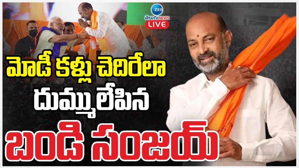  Karimnagar Lok Sabha Election Result 2024:  దుమ్ములేపిన బండి సంజయ్.. ప్రత్యర్థులు చిత్తు చిత్తు..