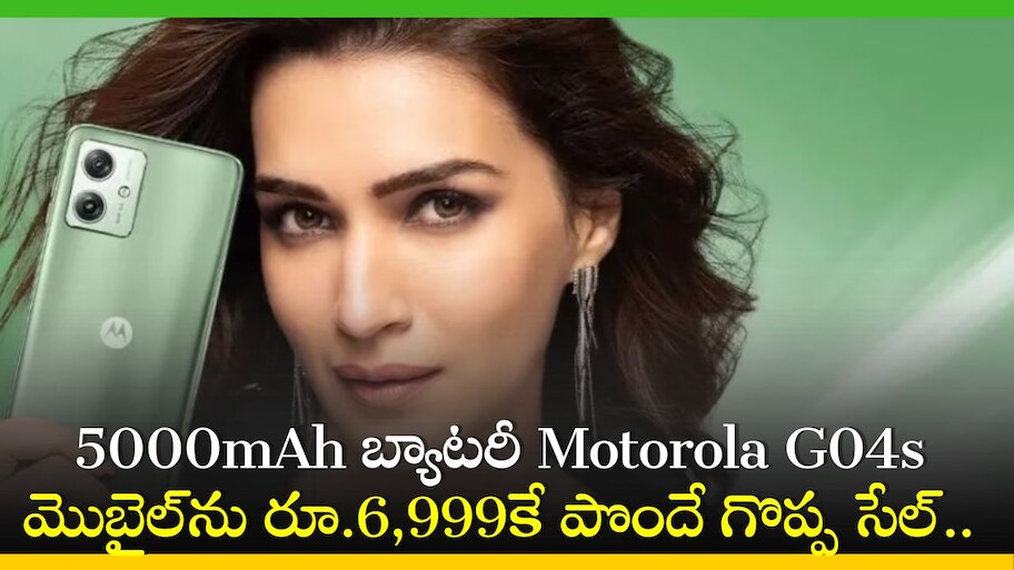 Motorola G04s Price: ఫ్లిఫ్‌కార్ట్‌లో 5000mAh బ్యాటరీ Motorola G04s మొబైల్‌ను రూ.6,999కే పొందే గొప్ప సేల్..  