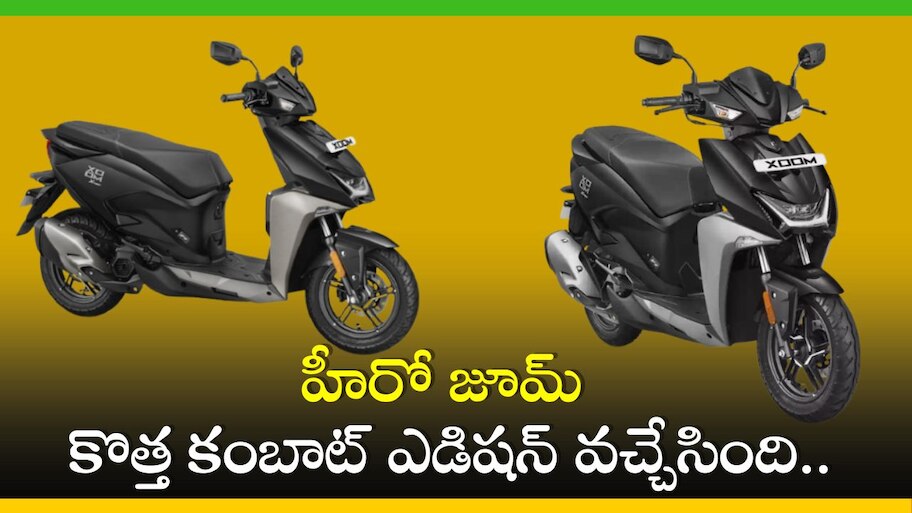 Hero Xoom Scooter: హీరో జూమ్ కొత్త కంబాట్ ఎడిషన్ వచ్చేసింది.. ధర, ఫీచర్స్‌ వివరాలు ఇవే! 