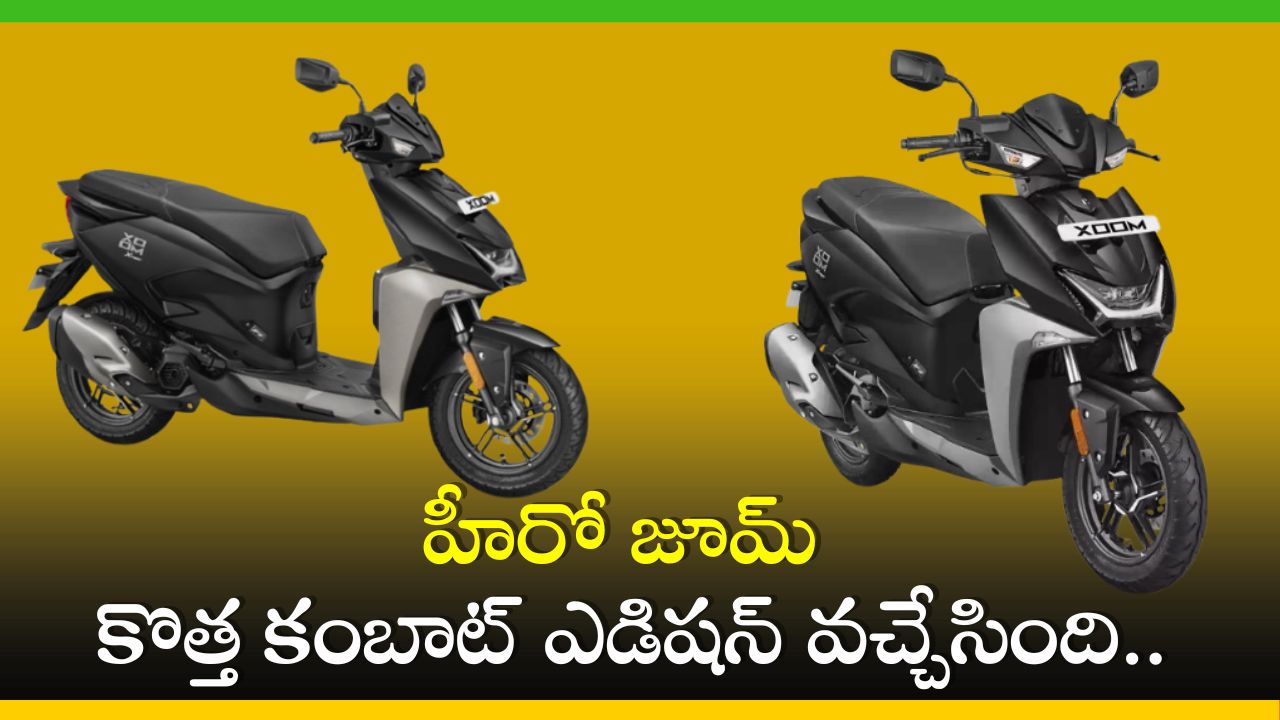 Hero Xoom Scooter: హీరో జూమ్ కొత్త కంబాట్ ఎడిషన్ వచ్చేసింది.. ధర, ఫీచర్స్ వివరాలు ఇవే! Hero Xoom Scooter: హీరో జూమ్ కొత్త కంబాట్ ఎడిషన్ వచ్చేసింది.. ధర, ఫీచర్స్ వివరాలు ఇవే!