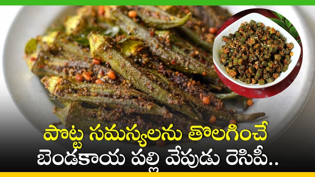 How To Make Bendakaya Palli Vepudu Recipe To Remove Stomach Problems