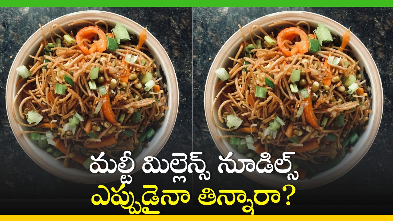 Multi Millet Noodles: మల్టీ మిల్లెన్స్ నూడిల్స్ ఎప్పుడైనా తిన్నారా? ఇప్పుడే ట్రై చేయండి! Multi Millet Noodles: మల్టీ మిల్లెన్స్ నూడిల్స్ ఎప్పుడైనా తిన్నారా? ఇప్పుడే ట్రై చేయండి!