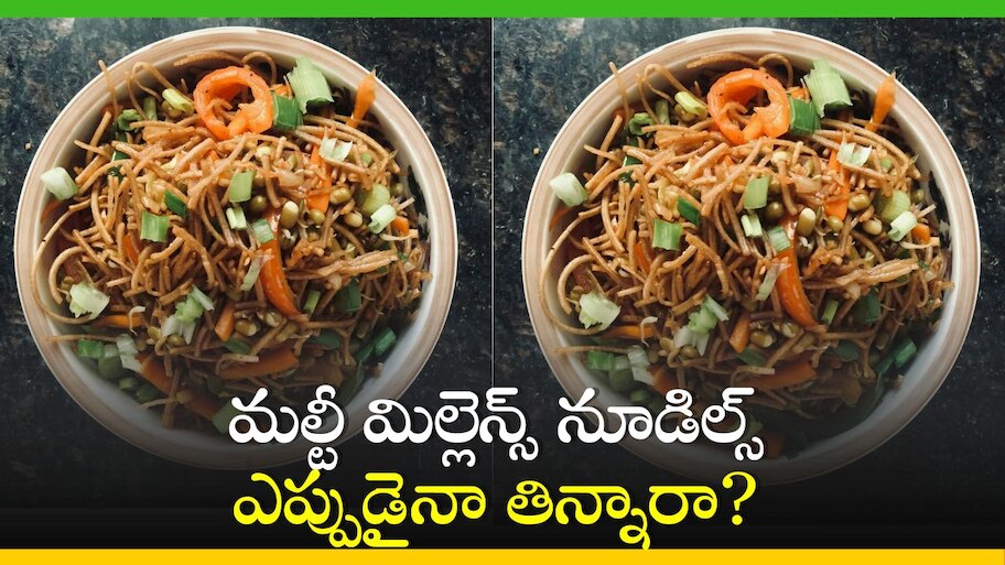 Multi Millet Noodles: మల్టీ మిల్లెన్స్‌ నూడిల్స్‌ ఎప్పుడైనా తిన్నారా? ఇప్పుడే ట్రై చేయండి!