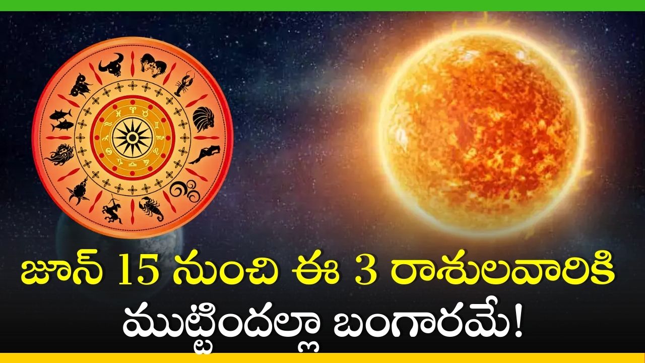  Sun Transit 2024: జూన్‌ 15 నుంచి ఈ 3 రాశులవారికి ముట్టిందల్లా బంగారమే!