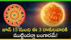  జూన్‌ 15 నుంచి ఈ 3 రాశులవారికి ముట్టిందల్లా బంగారమే!