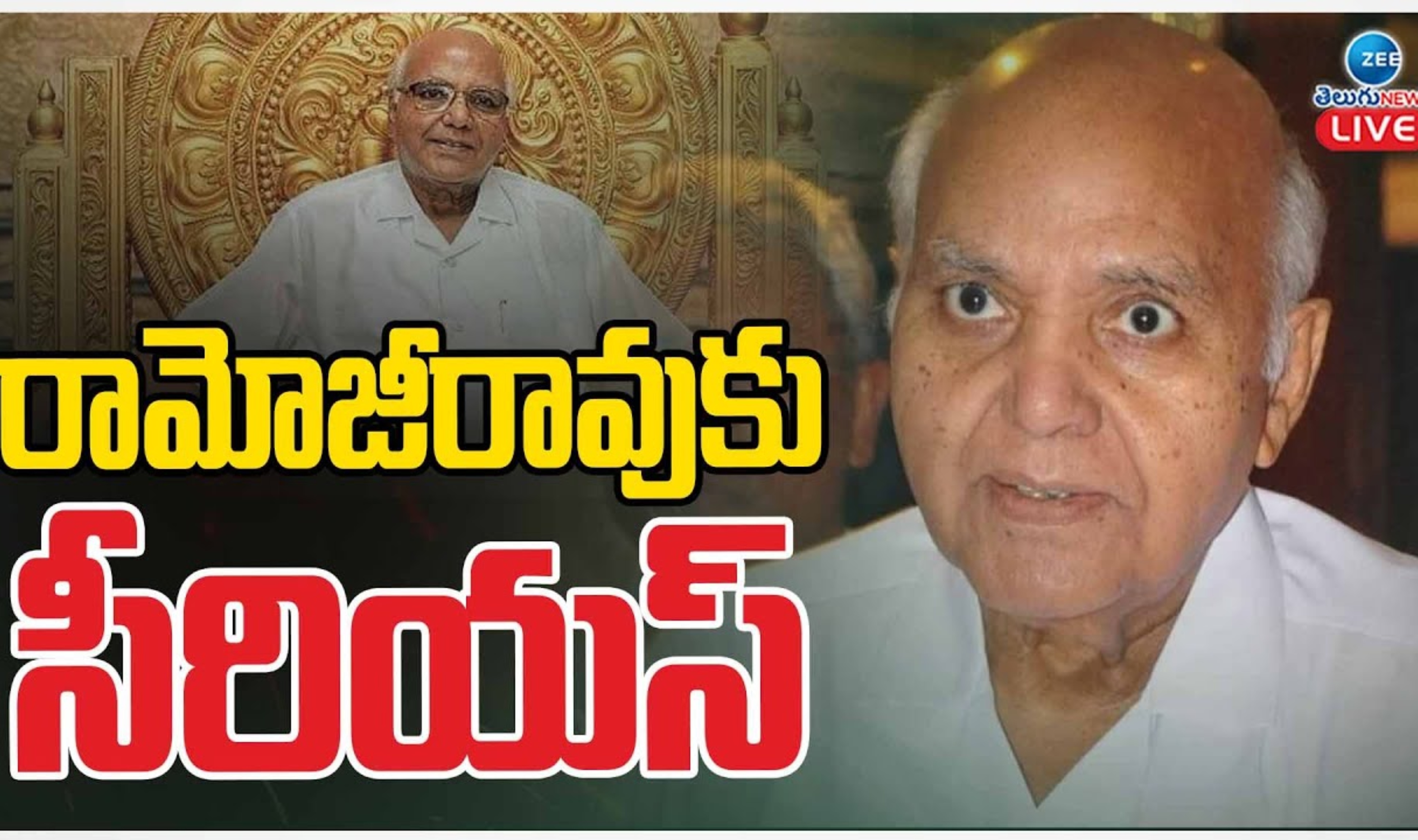 Ramoji Rao: ఈనాడు సంస్థల అధినేత రామోజీరావుకు తీవ్ర అస్వస్థత.. వెంటిలేటర్పై వైద్యం? Ramoji Rao: ఈనాడు సంస్థల అధినేత రామోజీరావుకు తీవ్ర అస్వస్థత.. వెంటిలేటర్పై వైద్యం?